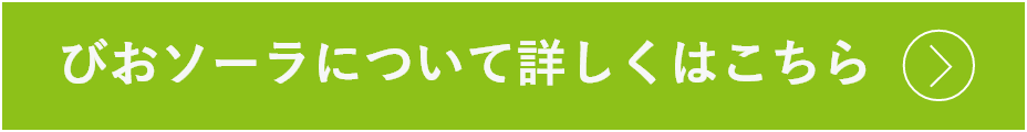 びおソーラについて詳しくはこちら