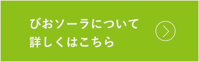 びおソーラについて詳しくはこちら