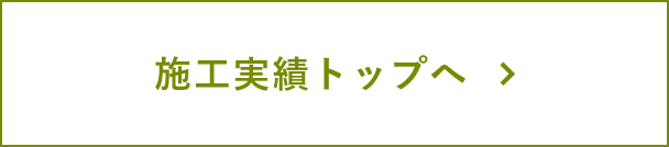 施工実績トップへ