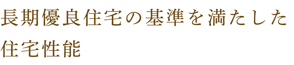 長期優良住宅の基準を満たした住宅性能